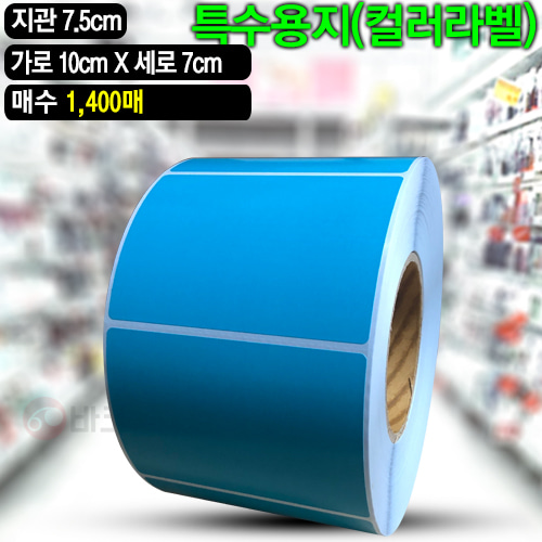 아트지 컬러라벨(파란색) / 100x70(mm) / 1,400매 / 신선라벨 / 납품라벨