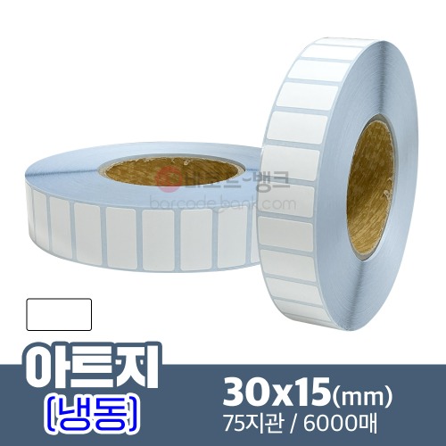 냉동 아트지 30x15(mm) 6,000매 / 가격표 / 바코드 스티커