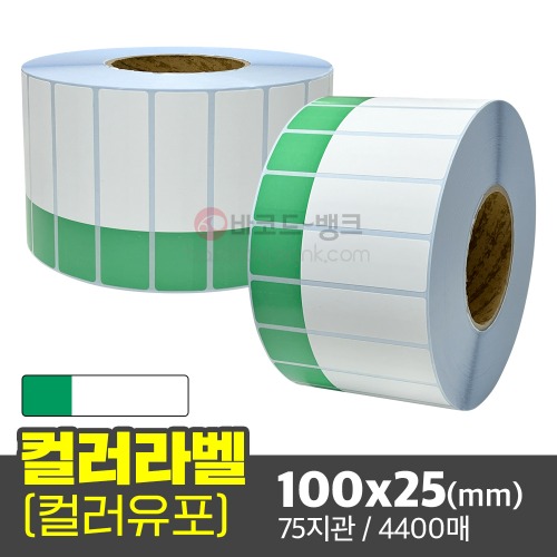 컬러유포 초록색 100x25(mm) 4400매 / 컬러라벨 / 신선라벨 / 납품라벨 / 검사라벨