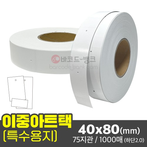이중아트택(하단20mm)  40x80(mm) - 1000매 / 이중택 아트택 의류택 이중스티커 옷집 행택